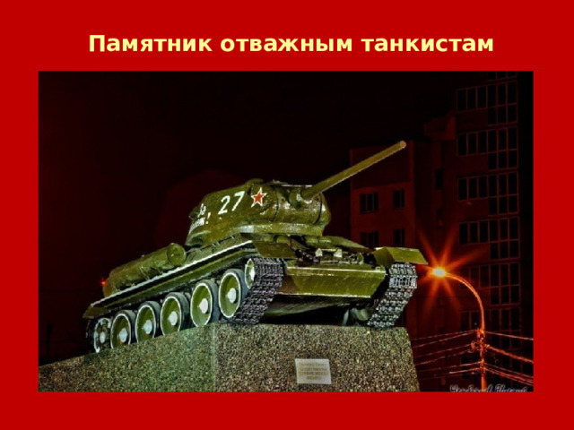 Памятник отважным танкистам 
