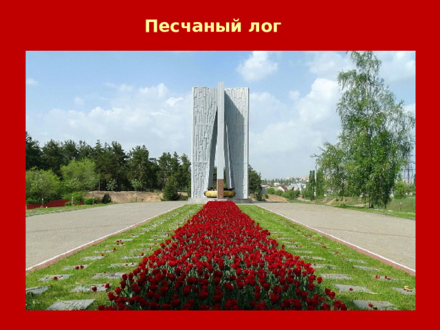 Песчаный лог 