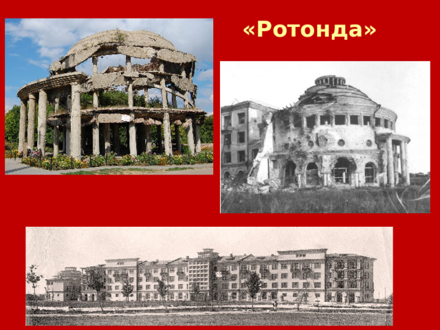 «Ротонда» 