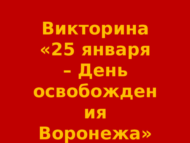 Викторина «25 января – День освобождения Воронежа» 