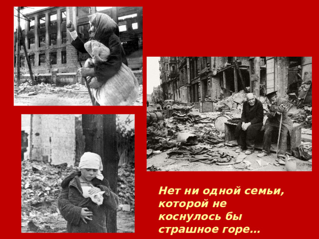 Нет ни одной семьи, которой не коснулось бы страшное горе… 