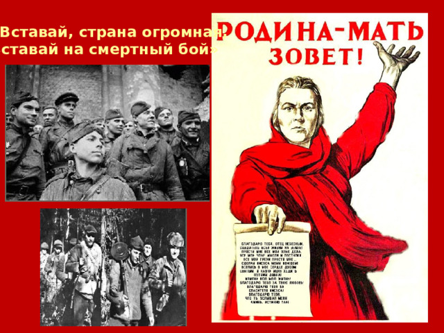 «Вставай, страна огромная, Вставай на смертный бой»  