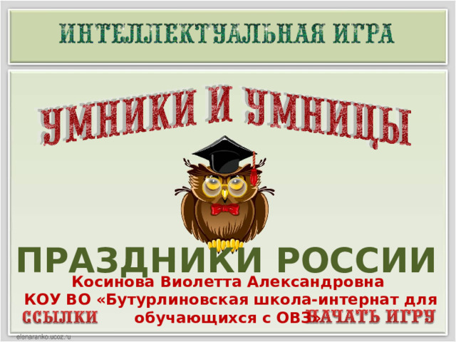 ПРАЗДНИКИ РОССИИ Косинова Виолетта Александровна  КОУ ВО «Бутурлиновская школа-интернат для обучающихся с ОВЗ»  