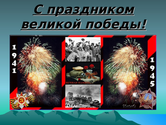 С праздником великой победы! 