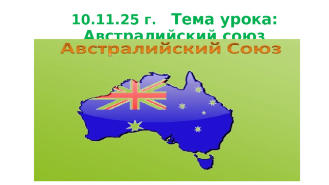 10.11.25 г. Тема урока: Австралийский союз 