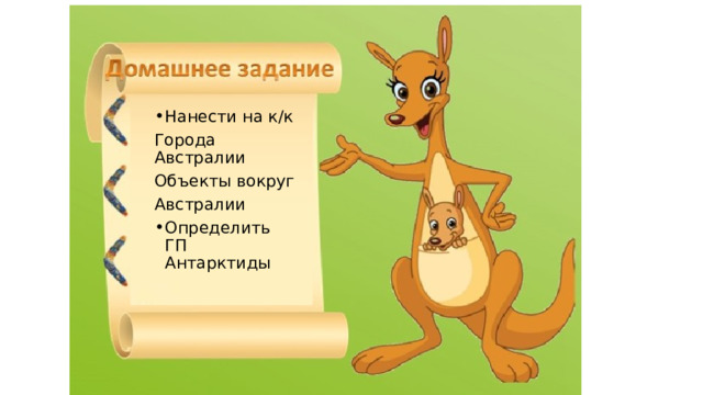Нанести на к/к Города Австралии Объекты вокруг Австралии Определить ГП Антарктиды 