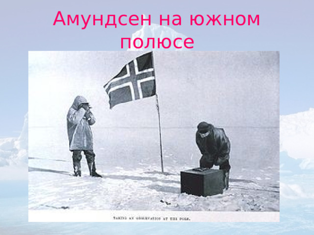 Амундсен на южном полюсе 