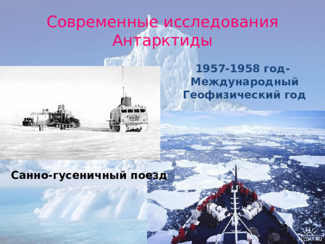 Современные исследования Антарктиды 1957-1958 год- Международный Геофизический год Санно-гусеничный поезд 