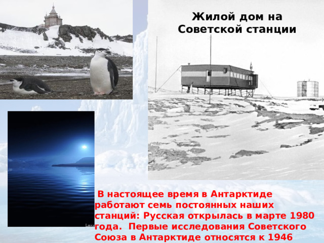 Жилой дом на Советской станции  В настоящее время в Антарктиде работают семь постоянных наших станций: Русская открылась в марте 1980 года. Первые исследования Советского Союза в Антарктиде относятся к 1946 году. 