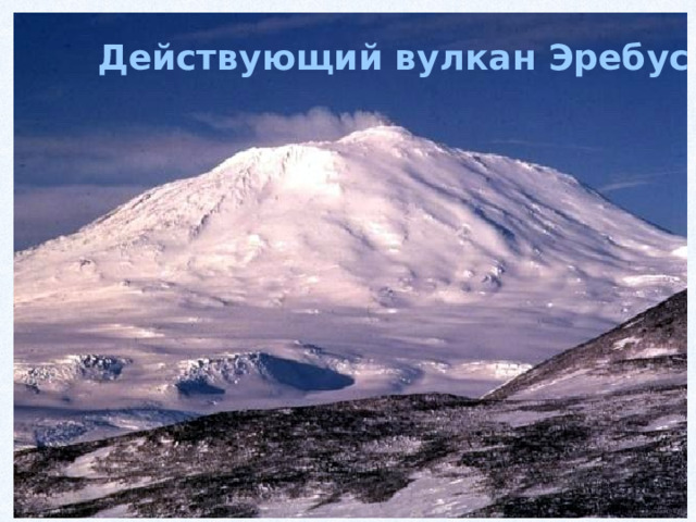 Действующий вулкан Эребус 