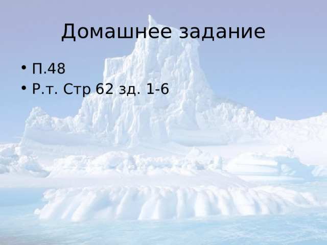 Домашнее задание П.48 Р.т. Стр 62 зд. 1-6 