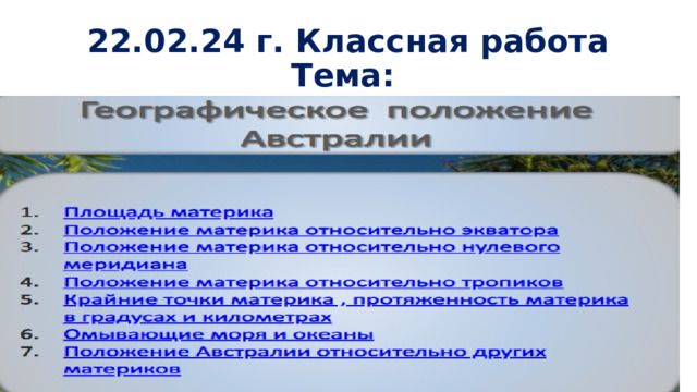22.02.24 г. Классная работа  Тема: 