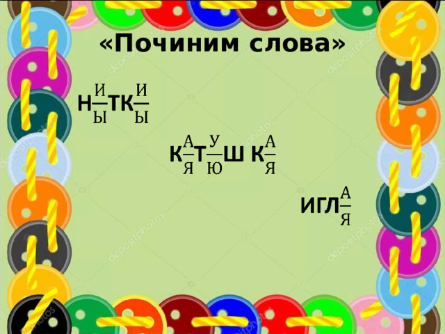  «Починим слова»   