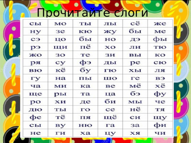 Прочитайте слоги 