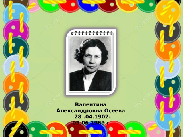Валентина Александровна Осеева  28 .04.1902-05.06.1969 г 