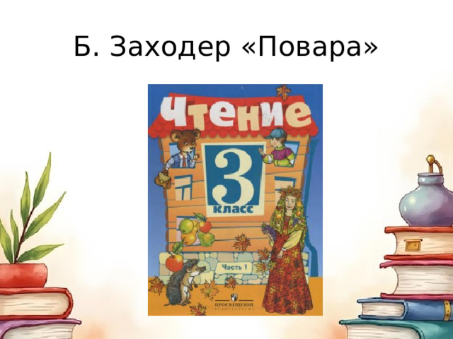 Б. Заходер «Повара» 