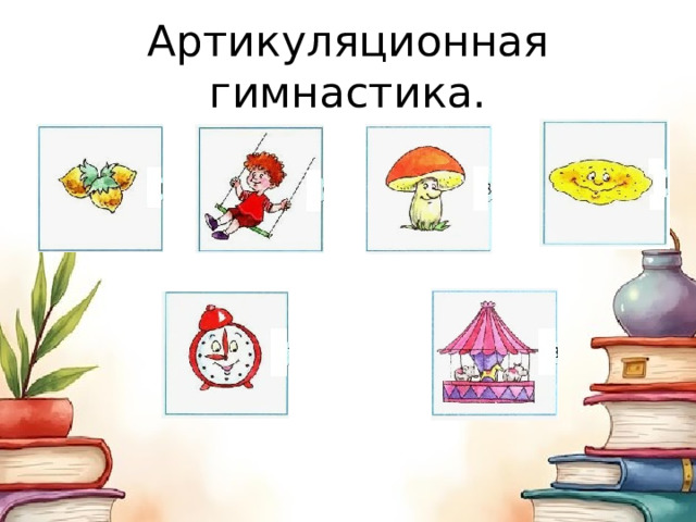 Артикуляционная гимнастика. 