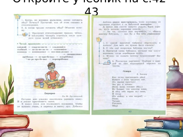 Откройте учебник на с.42-43 