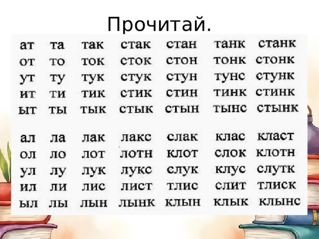 Прочитай. 