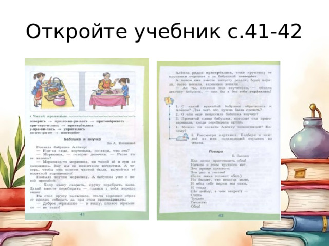 Откройте учебник с.41-42 