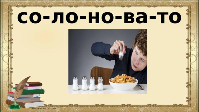 со-ло-но-ва-то 