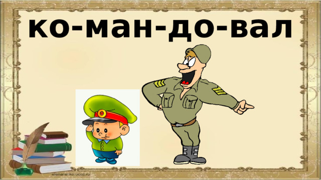 ко-ман-до-вал 