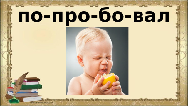 по-про-бо-вал 