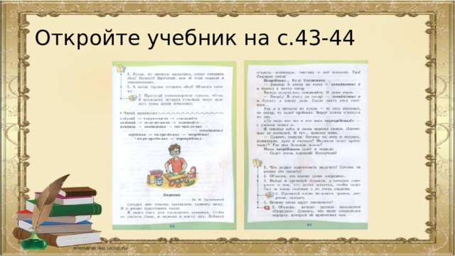 Откройте учебник на с.43-44 