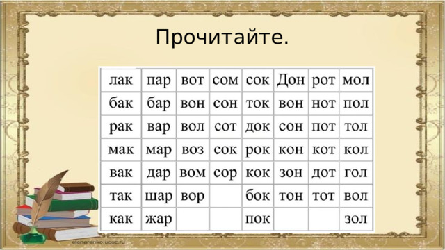 Прочитайте. 