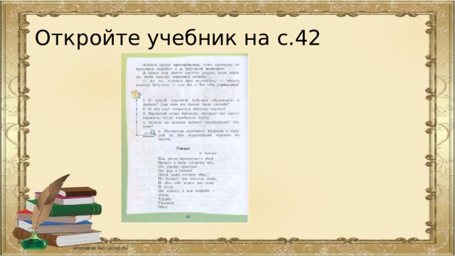 Откройте учебник на с.42 