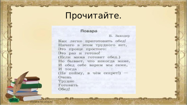 Прочитайте. 