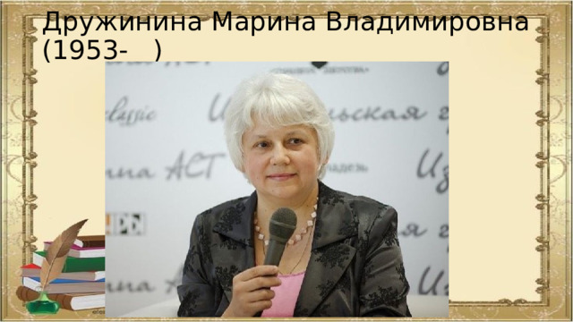 Дружинина Марина Владимировна (1953- ) 
