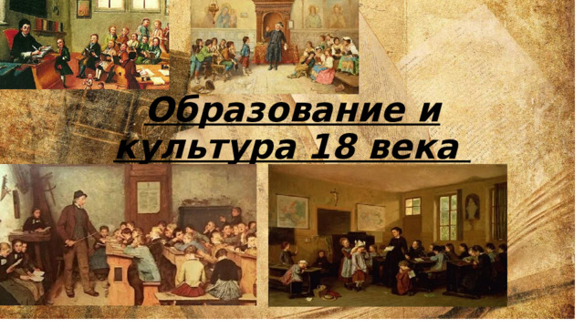 Образование и культура 18 века 