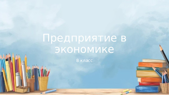 Предприятие в экономике 8 класс 
