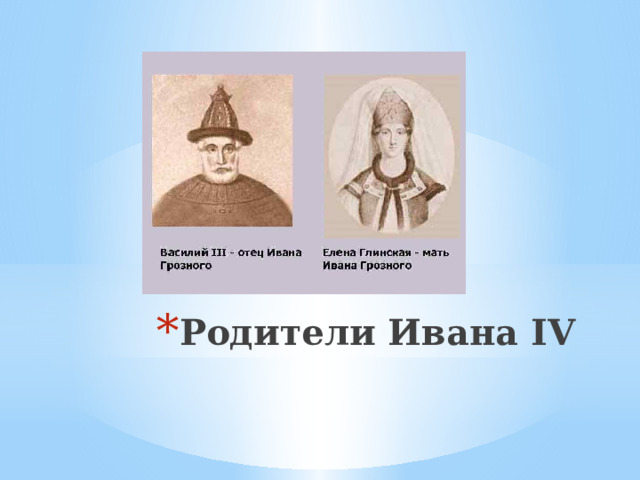 Родители Ивана IV 