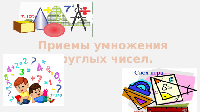 Приемы умножения круглых чисел. 