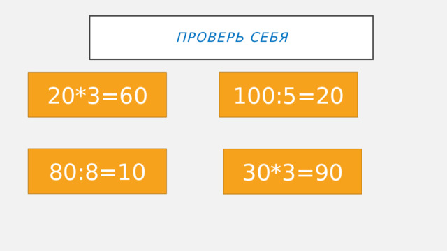 ПРОВЕРЬ СЕБЯ 100:5=20 20*3=60 80:8=10 30*3=90 