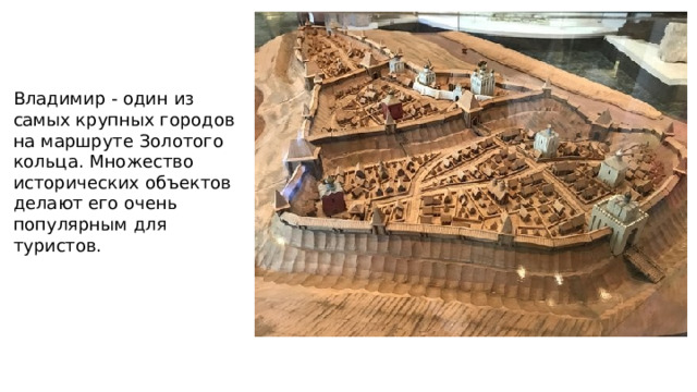 Владимир - один из самых крупных городов на маршруте Золотого кольца. Множество исторических объектов делают его очень популярным для туристов. 