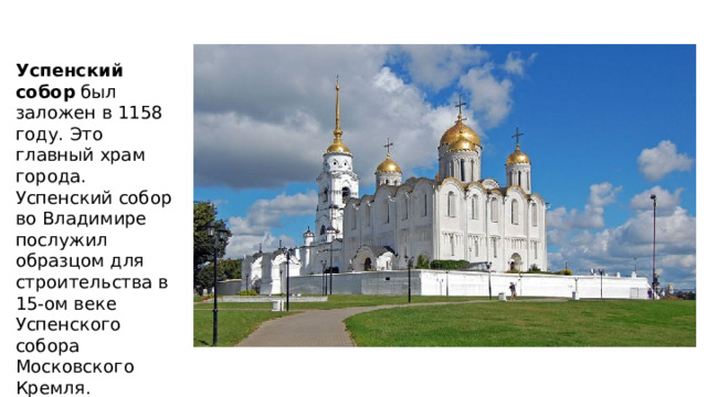 Успенский собор был заложен в 1158 году. Это главный храм города. Успенский собор во Владимире послужил образцом для строительства в 15-ом веке Успенского собора Московского Кремля. 