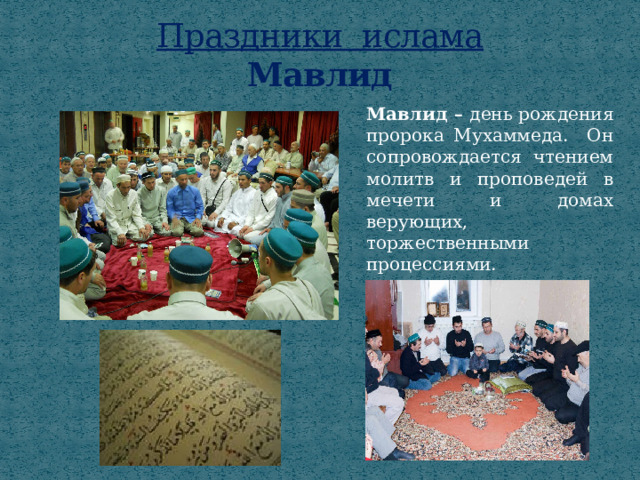Праздники ислама  Мавлид Мавлид – день рождения пророка Мухаммеда. Он сопровождается чтением молитв и проповедей в мечети и домах верующих, торжественными процессиями. 