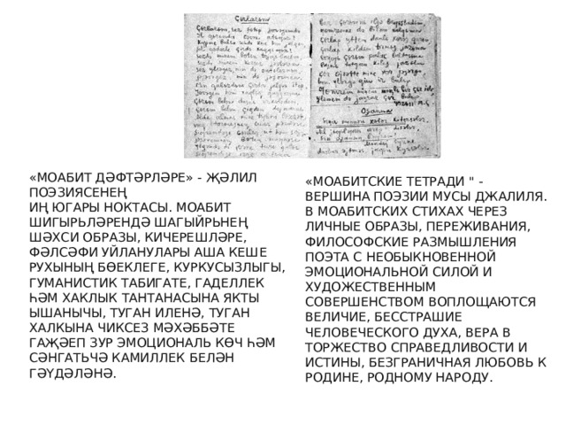 «МОАБИТСКИЕ ТЕТРАДИ 
