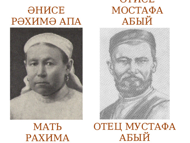 ӘНИСЕ РӘХИМӘ АПА ӘТИСЕ МОСТАФА АБЫЙ ОТЕЦ МУСТАФА АБЫЙ МАТЬ РАХИМА АПА 