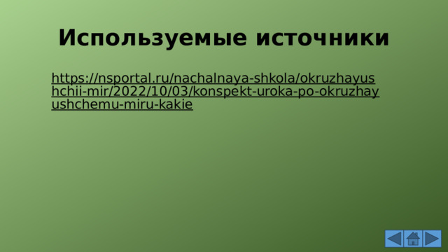 Используемые источники https://nsportal.ru/nachalnaya-shkola/okruzhayushchii-mir/2022/10/03/konspekt-uroka-po-okruzhayushchemu-miru-kakie  