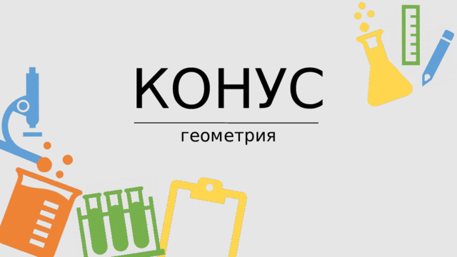 КОНУС геометрия  