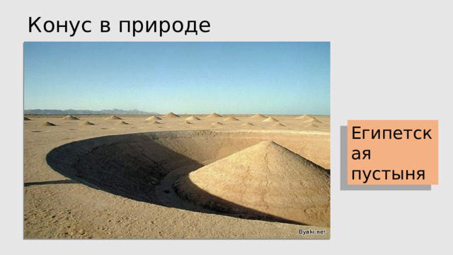 Конус в природе Египетская пустыня 