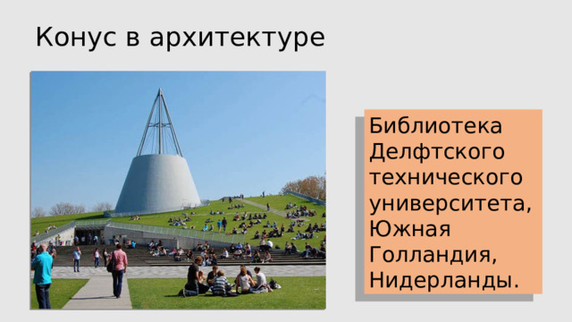 Конус в архитектуре Библиотека Делфтского технического университета, Южная Голландия, Нидерланды.  