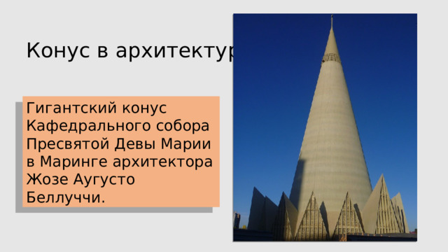 Конус в архитектуре Гигантский конус Кафедрального собора Пресвятой Девы Марии в Маринге архитектора Жозе Аугусто Беллуччи.  