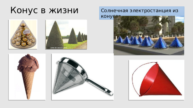 Конус в жизни Солнечная электростанция из конусов 