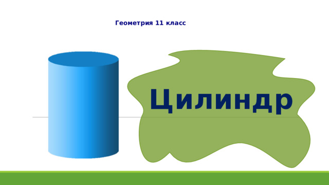 Геометрия 11 класс Цилиндр 