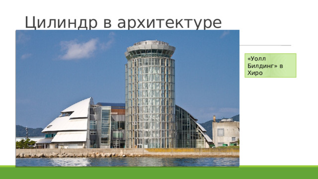 Цилиндр в архитектуре «Уолл Билдинг» в Хиро 